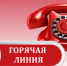 "горячие" телефонные линии в День юриста - Город Чулым
