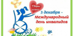 С  Международным днем инвалидов