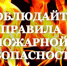 О соблюдении пожарной безопасности - Город Чулым