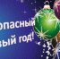 О мероприятиях по предотвращению чрезвычайных ситуаций в период новогодних и рождественских праздников 2024-2025гг. - Город Чулым