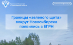 О границе лесопаркового зеленого пояса вокруг города Новосибирска