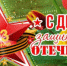Администрация города Чулыма поздравляет с Днём защитника Отечества! - Город Чулым