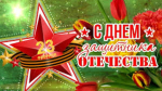 Администрация города Чулыма поздравляет с Днём защитника Отечества!