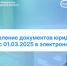 О предоставлении документов юридическими лицами с 01.03.2025 в электронном виде - Город Чулым