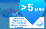 Более пяти миллионов документов о недвижимости Новосибирской области хранится в архиве