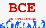 О проведении субботника