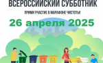 О Всероссийском субботнике