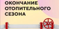 Завершение отопительного периода 2024/2025 г.г. - Город Чулым