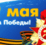 С Днем Победы! - Город Чулым