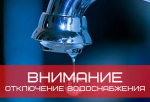 Отключение водоснабжения
