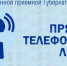 О проведении «прямой телефонной линии» по теме: «О предоставлении выплат и мер социальной поддержки семьям с детьми» - Чулымский район