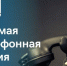 О проведении «прямой телефонной линии» по теме: «О подготовке многоквартирных домов к отопительному периоду» - Чулымский район