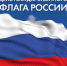 С ДНЕМ ГОСУДАРСТВЕННОГО ФЛАГА РОССИИ! - Город Чулым