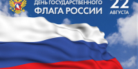 С ДНЕМ ГОСУДАРСТВЕННОГО ФЛАГА РОССИИ! - Город Чулым
