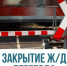 О закрытии переезда ст. Чулымская - Город Чулым