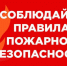 О правилах пожарной безопасности - Город Чулым