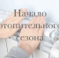 О начале отопительного сезона 2025/2026 - Город Чулым
