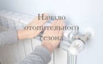 О начале отопительного сезона 2025/2026