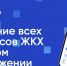 «О работе мобильного приложения ГИС  ЖКХ «Госуслуги. Дом» - Город Чулым