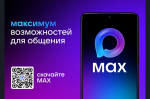 MAX максимум возможностей для общения