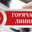 О проведении «горячей линии» - Город Чулым