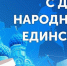 С ДНЕМ НАРОДНОГО ЕДИНСТВА! - Город Чулым