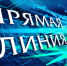 ВНИМАНИЕ! 04 декабря 2025 года - "прямая телефонная линия» по теме: «О мерах социальной поддержки, пенсионном обеспечении, организации трудовой занятости, реабилитации и медицинском обслуживании лиц с ограниченными возможностями" - Чулымский район