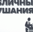 О назначении публичных слушаний - Город Чулым