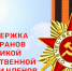 Министерство труда Новосибирской области продолжает оказывать меры поддержки ветеранам ВОВ и их семьям - Чулымский район