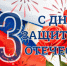 с Днём защитника Отечества! - Город Чулым