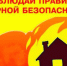 О мерах пожарной безопасности - Город Чулым