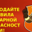 О мерах пожарной безопасности - Город Чулым