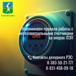 Напоминаем абонентам о правилах пользования интеллектуальными приборами учета электроэнергии