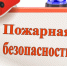 О мерах пожарной безопасности - Город Чулым