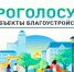 Стартовало голосование за объекты благоустройства, которые будут реализованы в 2027 году на территории Новосибирской области в рамках ФП «Формирование комфортной городской среды». - Город Чулым