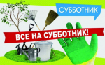 О проведении субботника