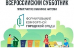 О Всероссийском субботнике