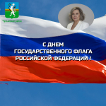 С Днём государственного флага